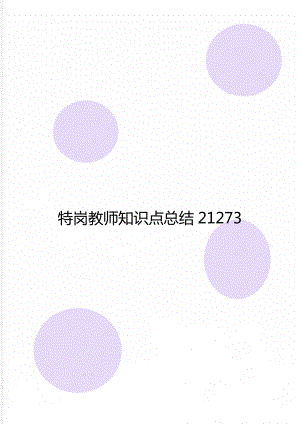 特岗教师知识点总结21273.doc