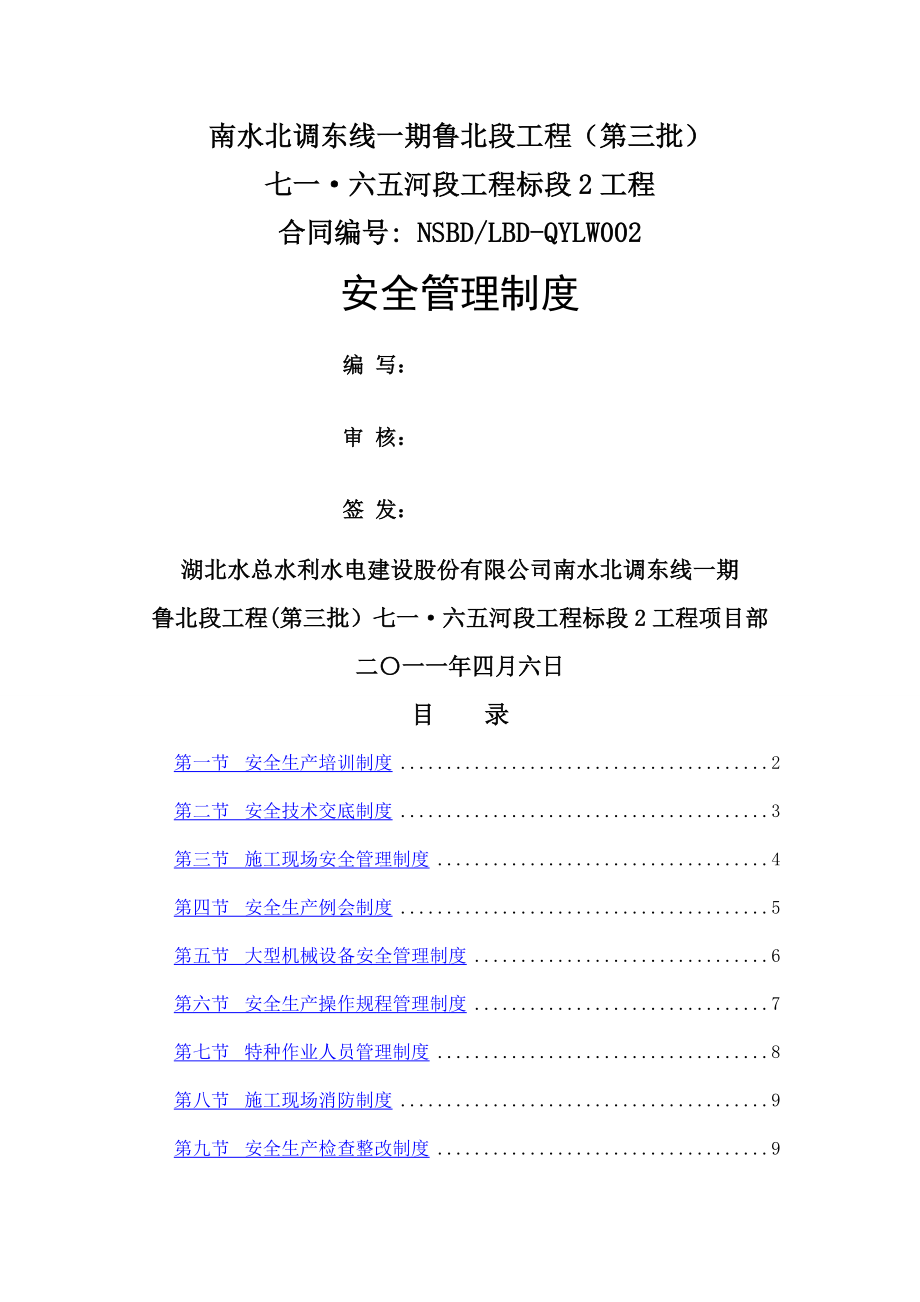 水利水电工程项目安全管理制度.doc_第1页