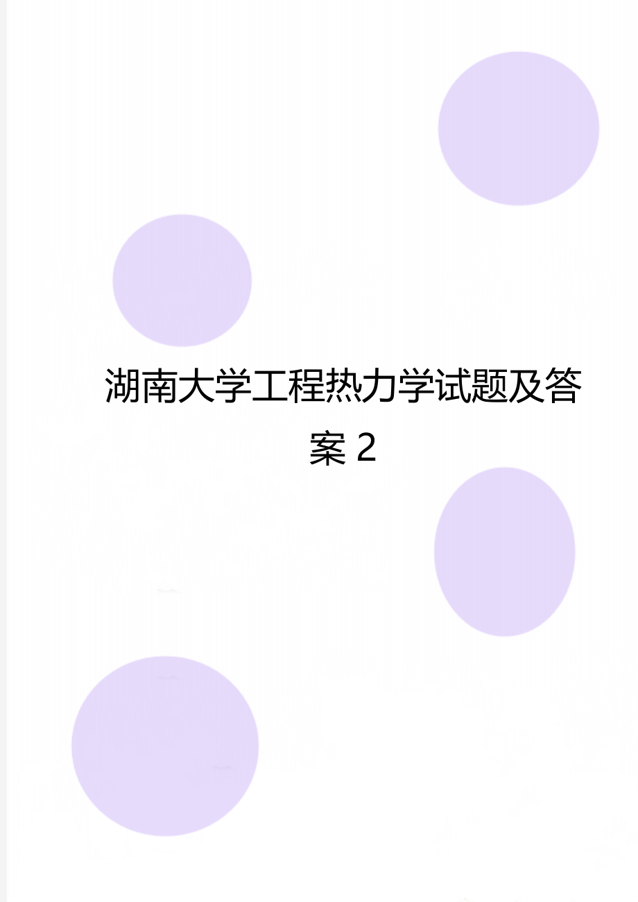 湖南大学工程热力学试题及答案2.doc_第1页