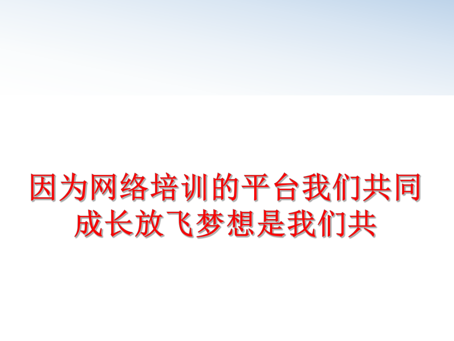 最新因为网络培训的平台我们共同成长放飞梦想是我们共幻灯片.ppt_第1页