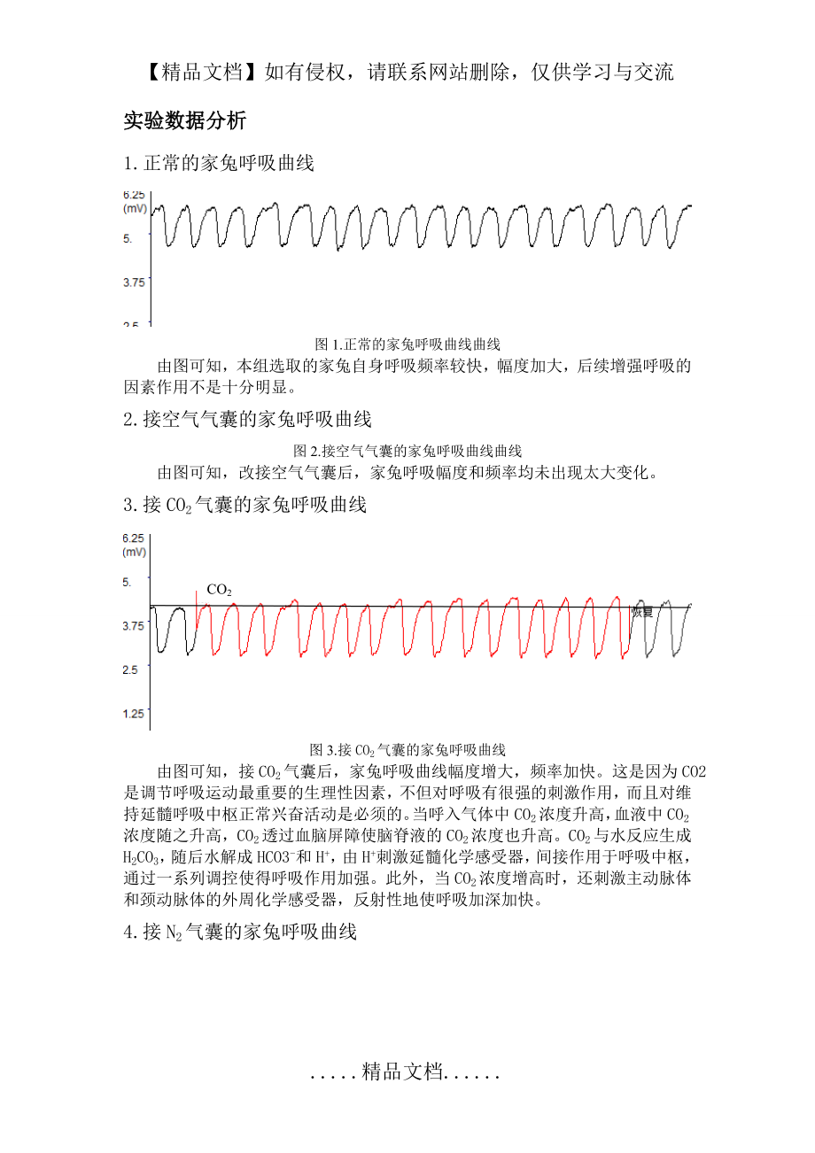 生理学实验：家兔呼吸运动的调节.doc_第2页