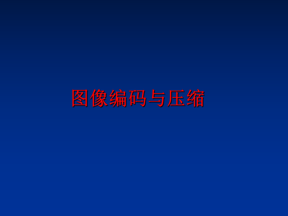 最新图像编码与压缩精品课件.ppt_第1页