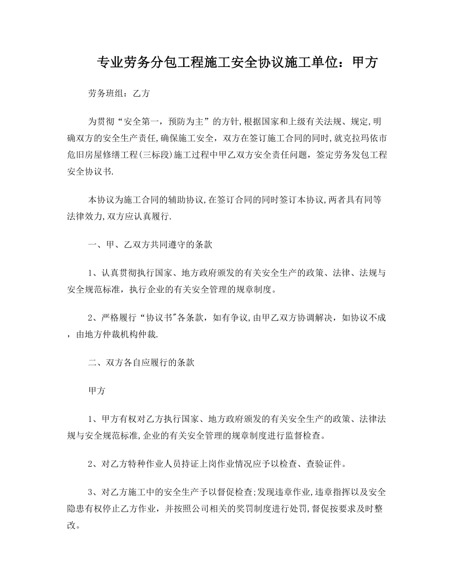 专业劳务分包工程施工安全协议书【整理版施工方案】.doc_第1页