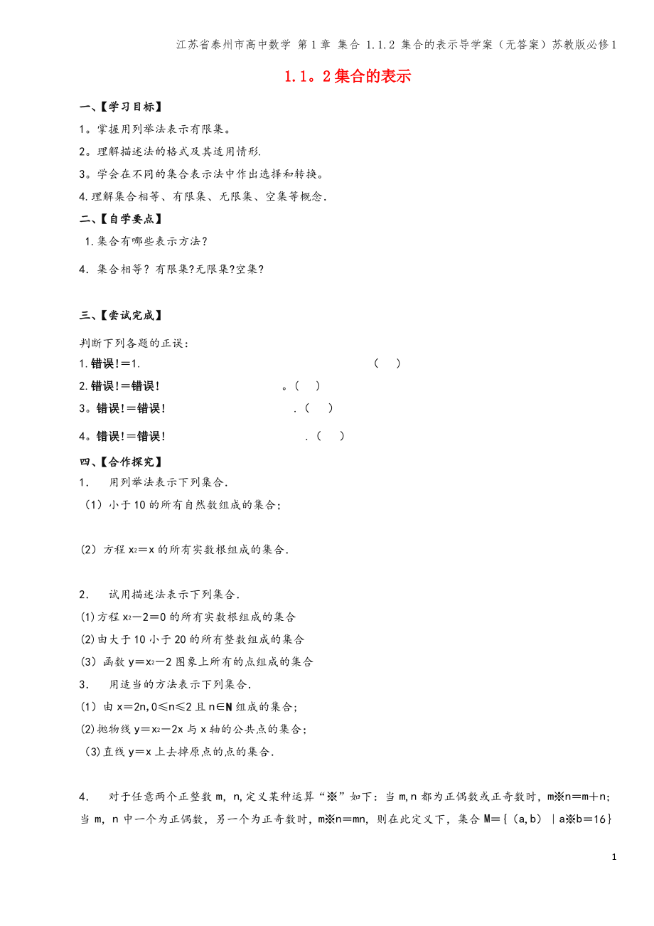 江苏省泰州市高中数学 第1章 集合 1.1.2 集合的表示导学案(无答案)苏教版必修1.pdf_第1页