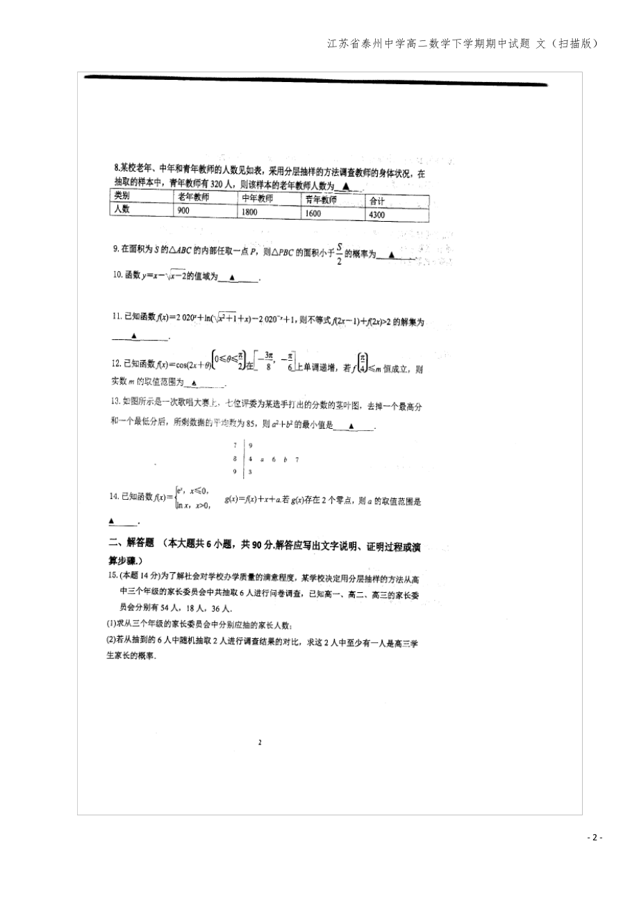 江苏省泰州中学高二数学下学期期中试题 文(扫描版).pdf_第2页