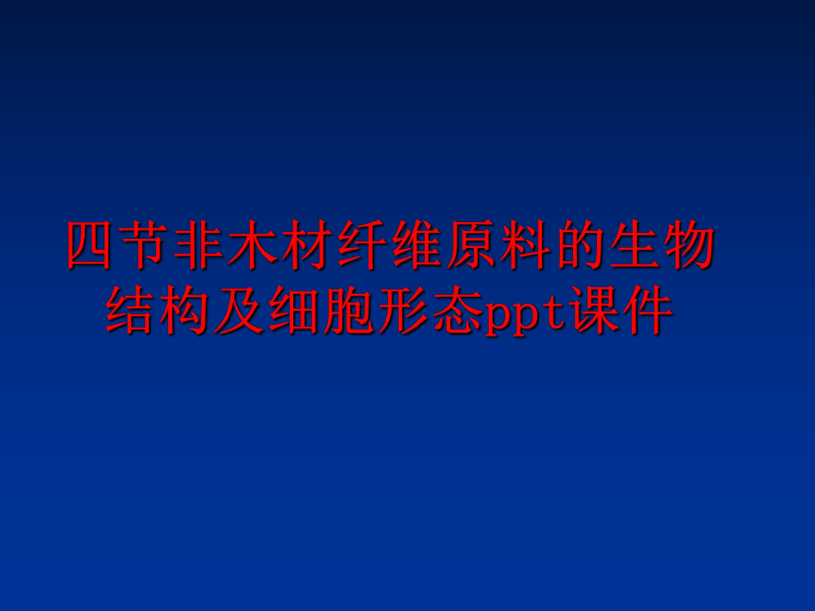 最新四节非木材纤维原料的生物结构及细胞形态ppt课件PPT课件.ppt_第1页