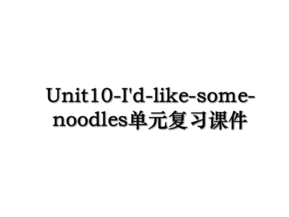 Unit10-I'd-like-some-noodles单元复习课件.ppt_第1页