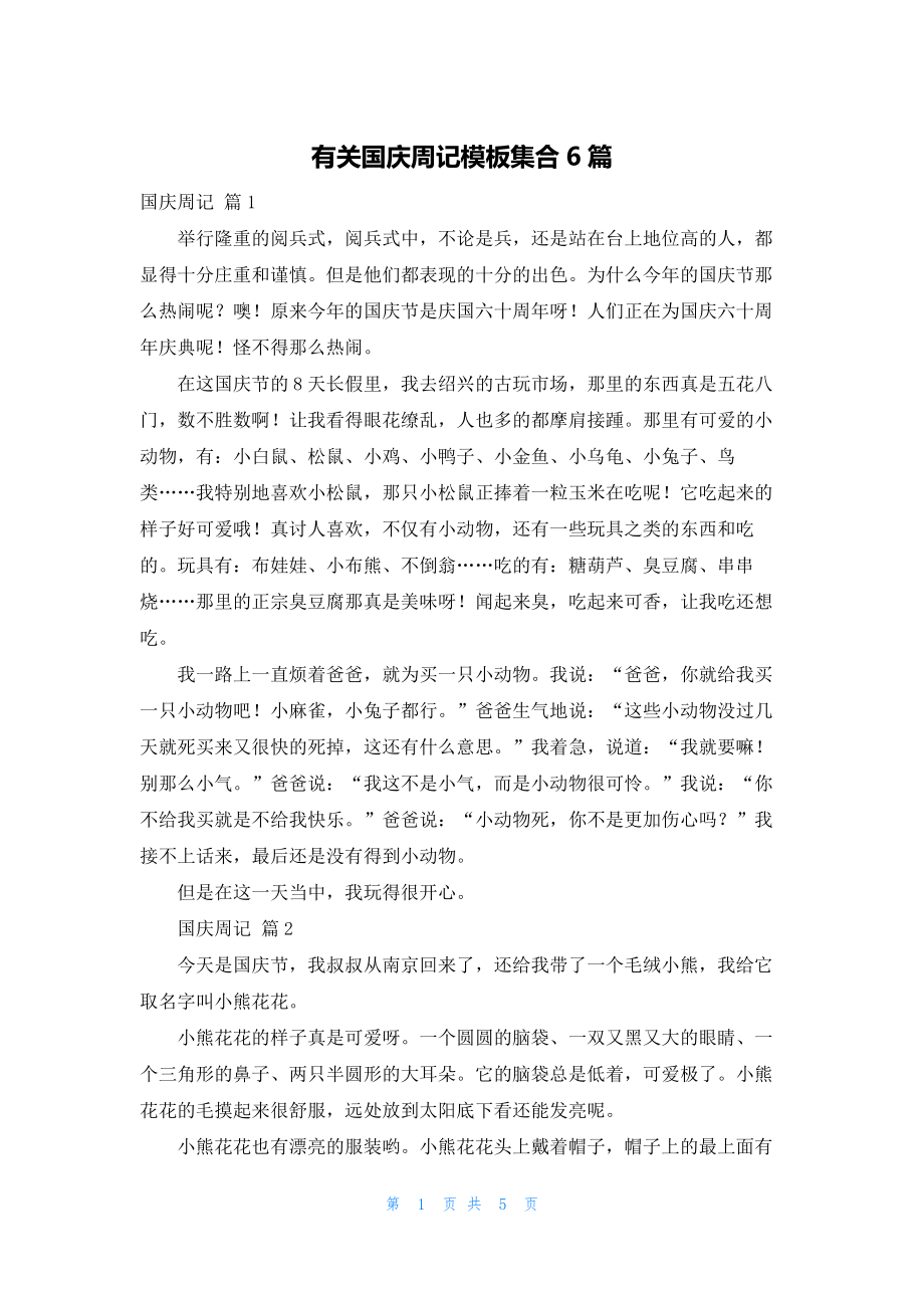 有关国庆周记模板集合6篇.docx_第1页