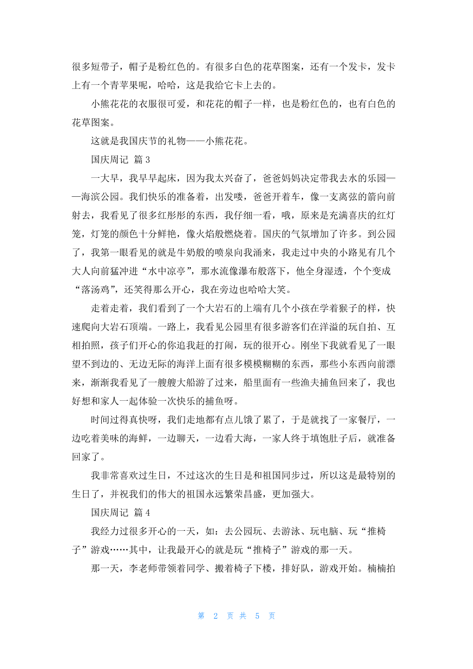 有关国庆周记模板集合6篇.docx_第2页