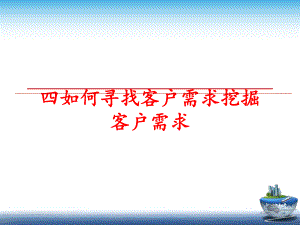 最新四如何寻找客户需求挖掘客户需求精品课件.ppt