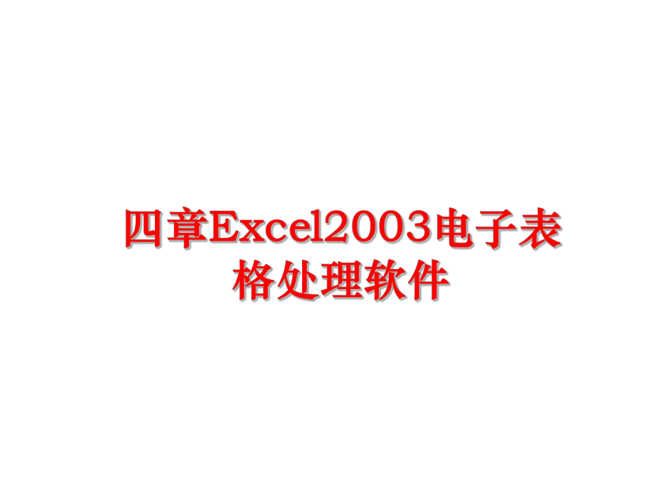 最新四章Excel2003电子表格处理软件幻灯片.ppt_第1页