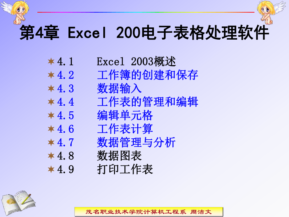 最新四章Excel2003电子表格处理软件幻灯片.ppt_第2页