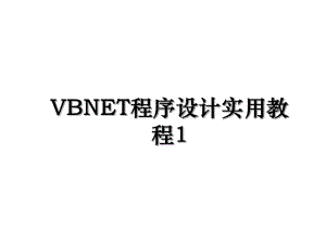 VBNET程序设计实用教程1.ppt