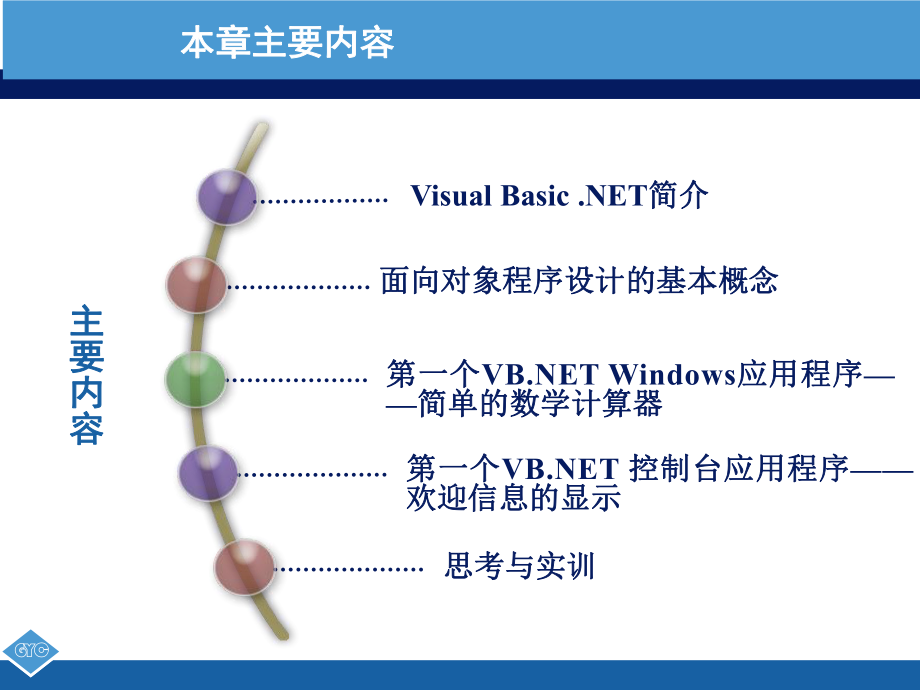 VBNET程序设计实用教程1.ppt_第2页