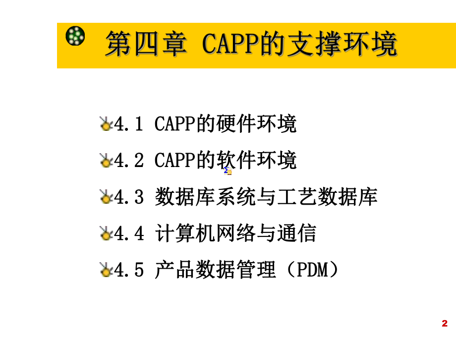 最新四章CAPP支撑环境ppt课件.ppt_第2页