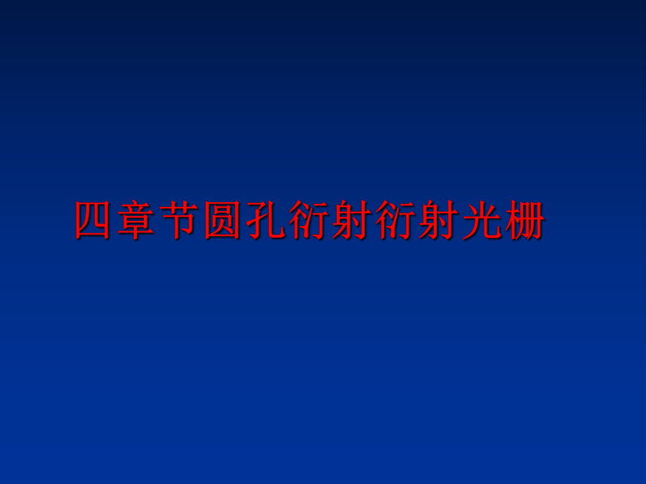 最新四章节圆孔衍射衍射光栅ppt课件.ppt_第1页