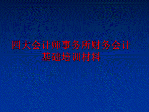 最新四大会计师事务所财务会计基础培训材料PPT课件.ppt