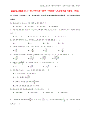 江西省上饶县高一数学下学期第一次月考试题(理零、实验).pdf