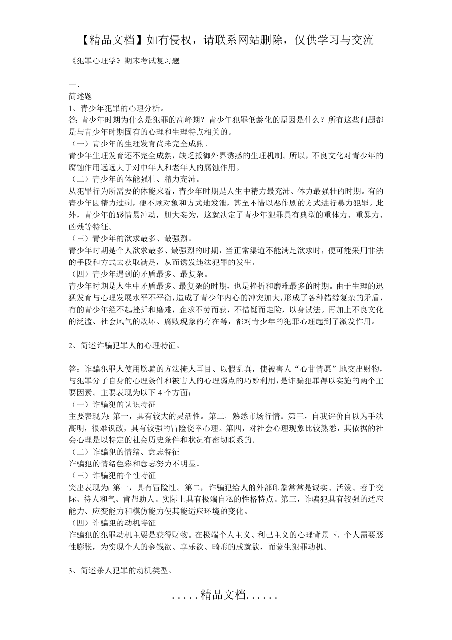 犯罪心理学期末复习答案1.doc_第2页