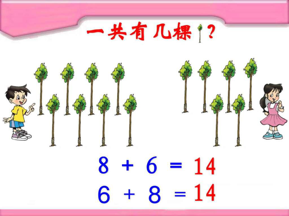 一年级数学有几棵树课件图文ppt.ppt_第2页