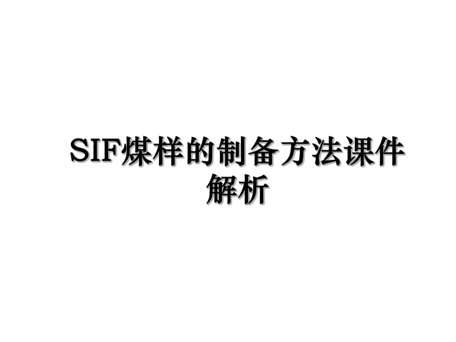 SIF煤样的制备方法课件解析.ppt_第1页