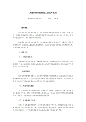 某建筑设计院绩效工资改革案例.doc