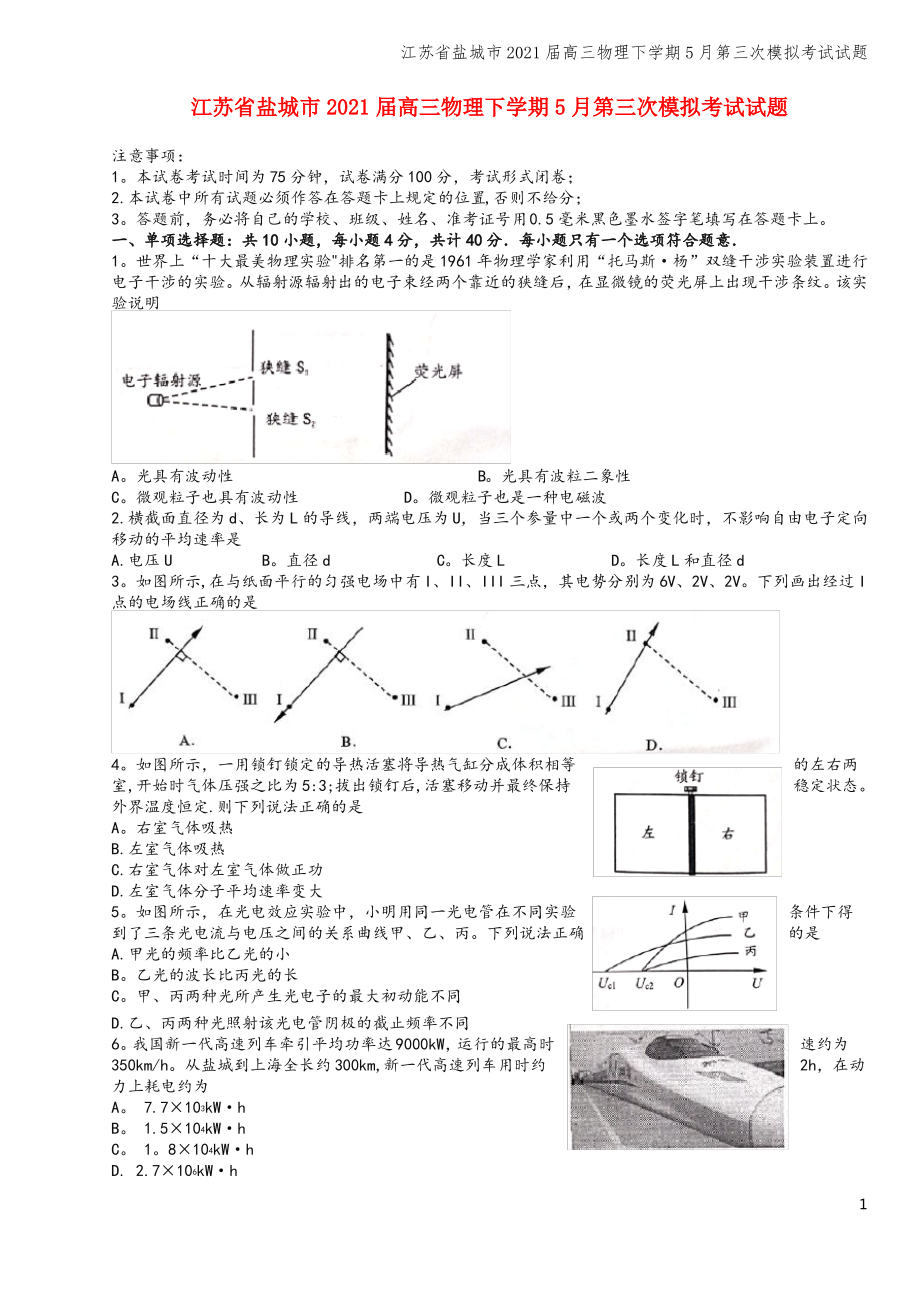 江苏省盐城市2021届高三物理下学期5月第三次模拟考试试题.pdf_第1页