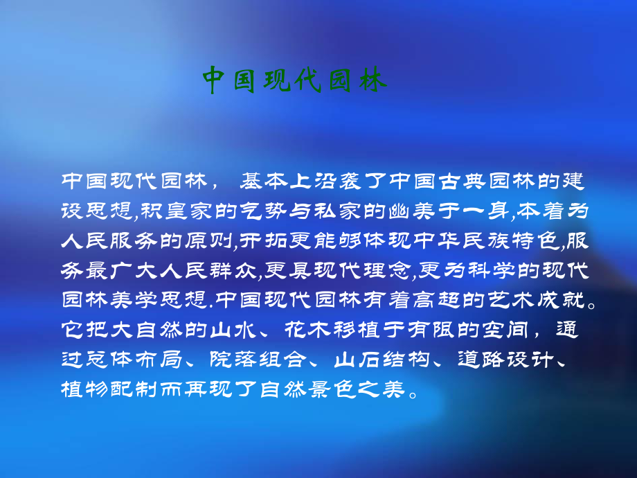 中国现代园林的特点及发展ppt课件.ppt_第2页