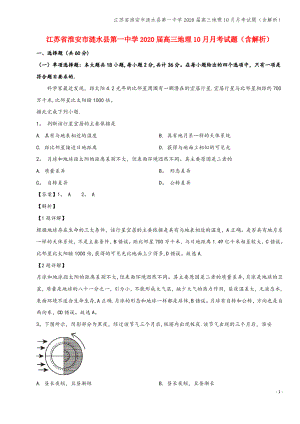 江苏省淮安市涟水县第一中学2020届高三地理10月月考试题(含解析).pdf