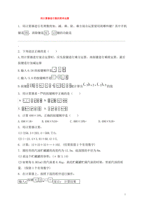 七年级数学上册第二章有理数2.15用计算器进行计算课时作业2新版华东师大版.pdf