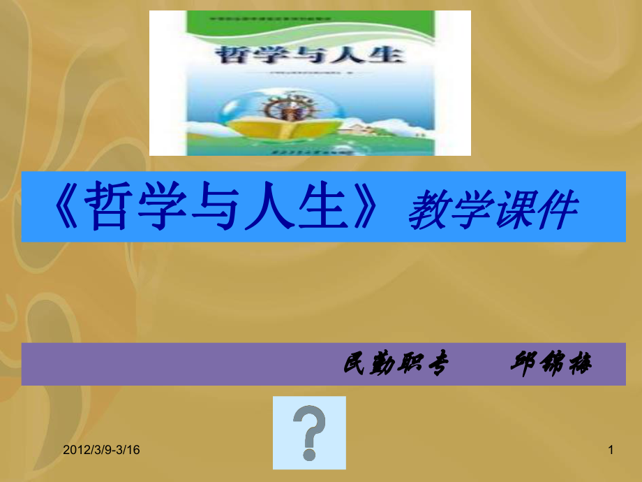 中职哲学与人生-第四课-课件ppt.ppt_第1页