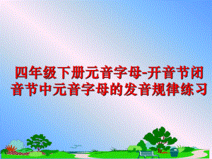 最新四年级下册元音字母-开音节闭音节中元音字母的发音规律练习幻灯片.ppt