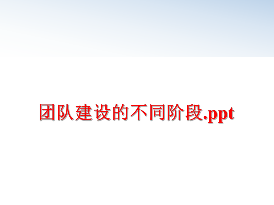 最新团队建设的不同阶段.ppt精品课件.ppt_第1页