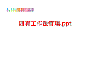 最新四有工作法.ppt幻灯片.ppt