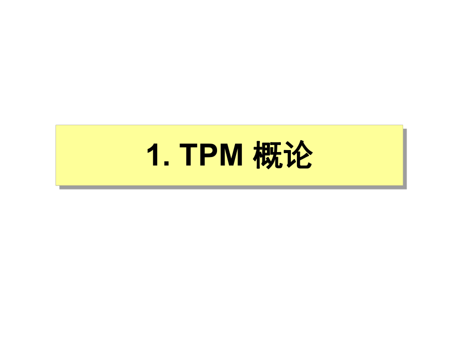 TPM培训课程解析.ppt_第2页