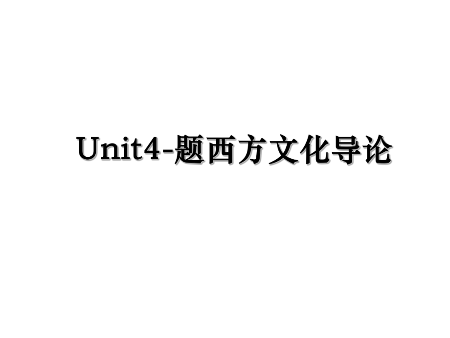 Unit4-题西方文化导论.ppt_第1页