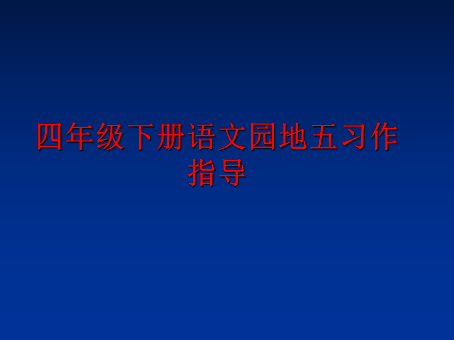 最新四年级下册语文园地五习作指导幻灯片.ppt_第1页