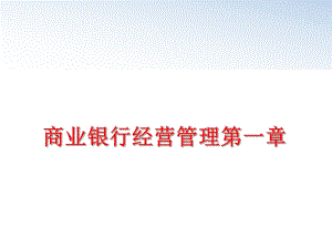 最新商业银行经营第一章ppt课件.ppt