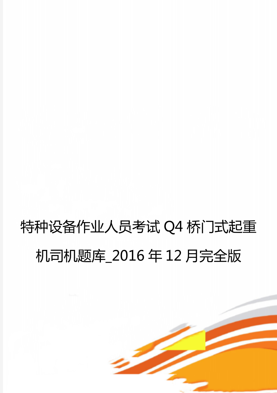 特种设备作业人员考试q4桥门式起重机司机题库_12月完全版.doc_第1页