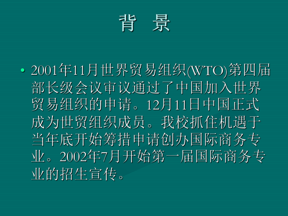 最新国际商务专业发展思考精品课件.ppt_第2页