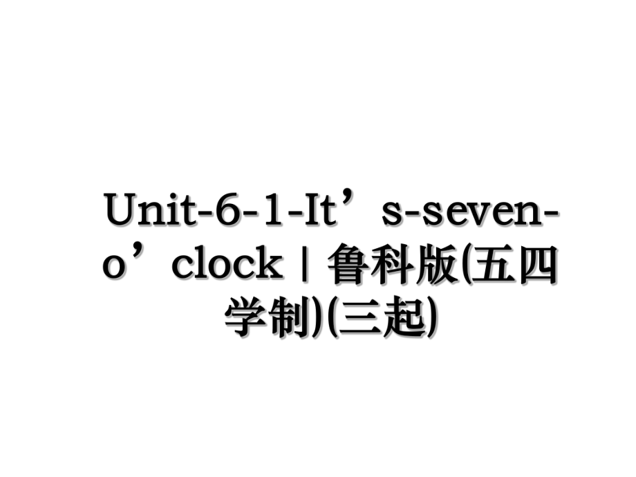 Unit-6-1-It’s-seven-o’clock∣鲁科版(五四学制)(三起).ppt_第1页