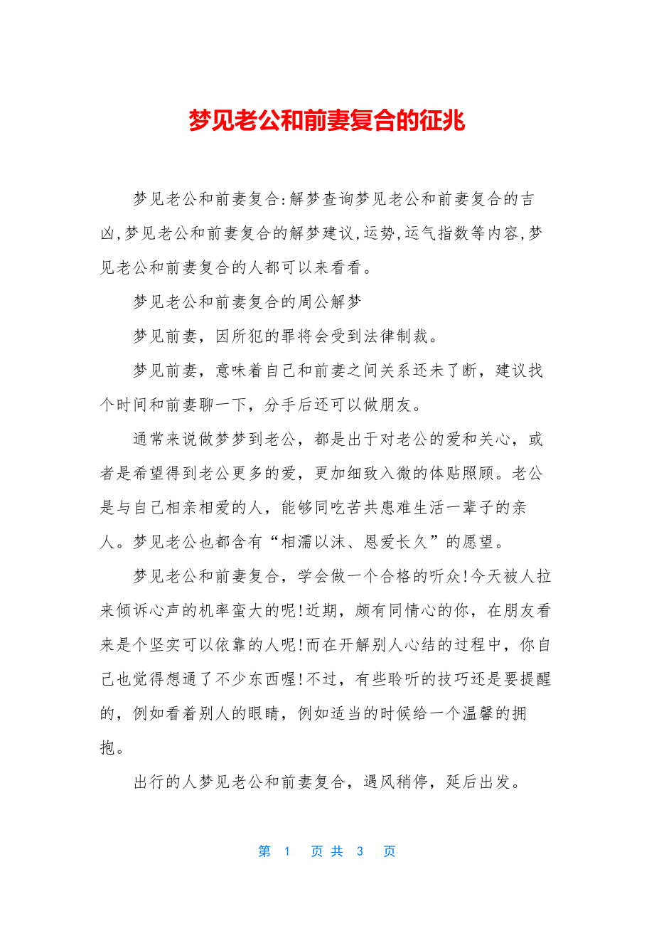 梦见老公和前妻复合的征兆.docx_第1页