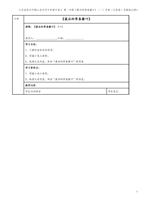 江苏省徐州市铜山县夹河中学高中语文 第一专题《最后的常春藤叶》(一)学案(无答案)苏教版必修2.pdf