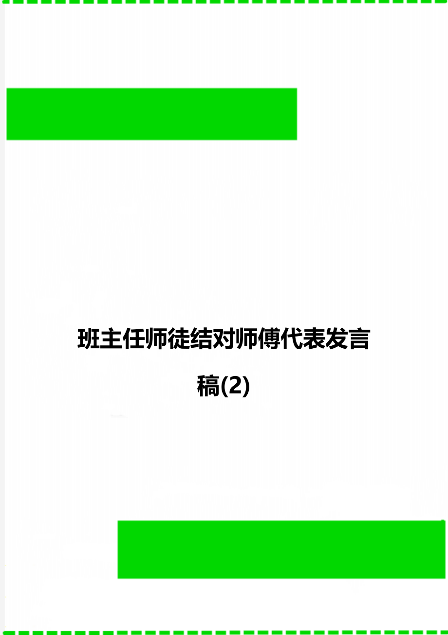 班主任师徒结对师傅代表发言稿(2).doc_第1页