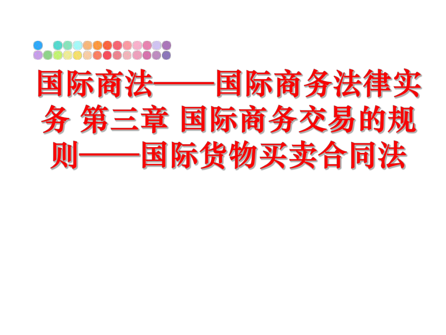 最新国际商法——国际商务法律实务 第三章 国际商务交易的规则——国际货物买卖合同法幻灯片.ppt_第1页