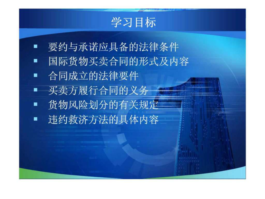 最新国际商法——国际商务法律实务 第三章 国际商务交易的规则——国际货物买卖合同法幻灯片.ppt_第2页