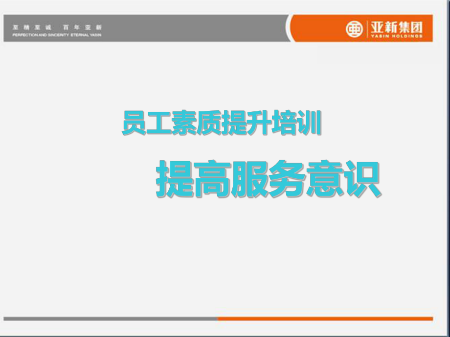 员工素质提升培训ppt课件.ppt_第1页