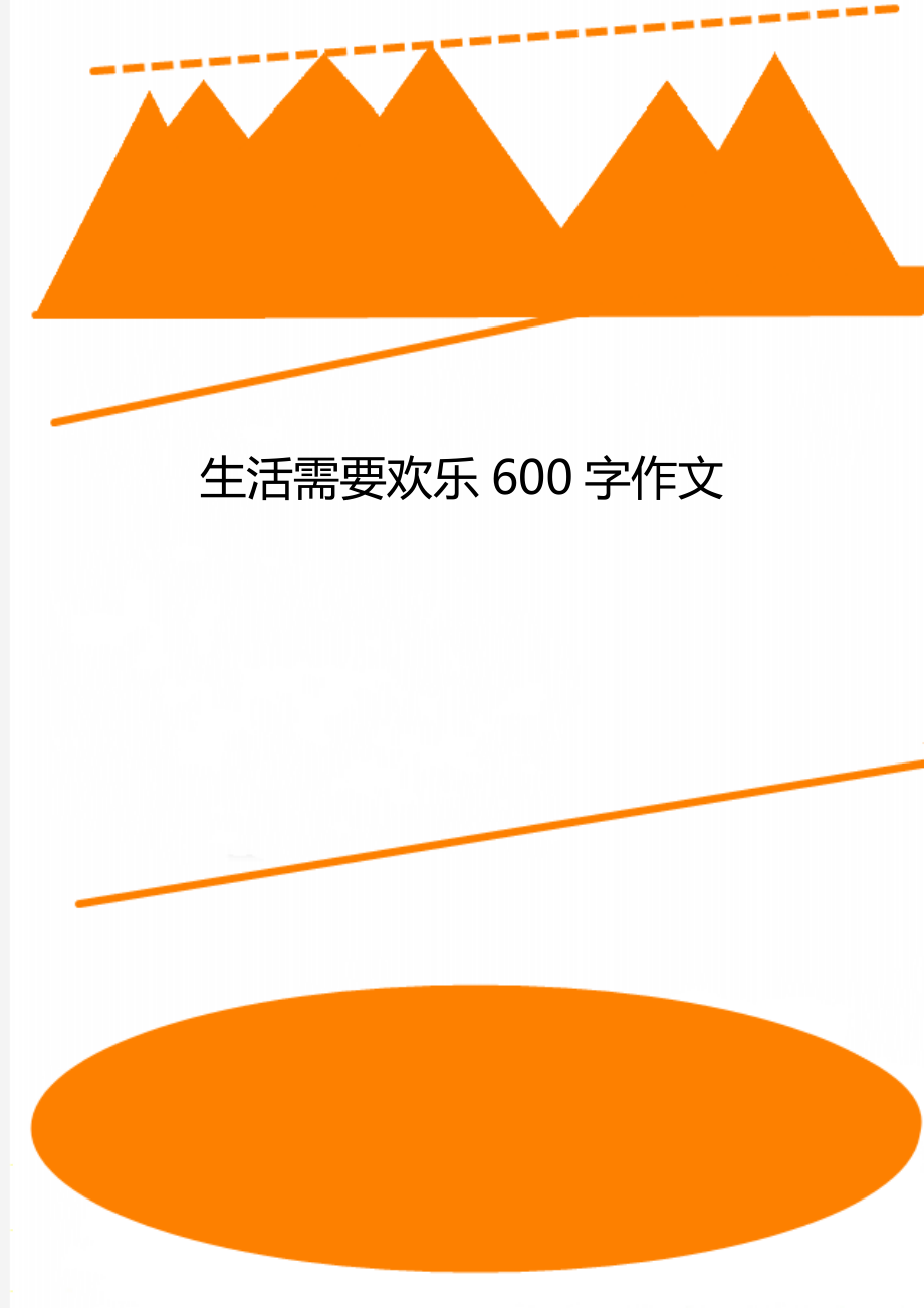 生活需要欢乐600字作文.doc_第1页