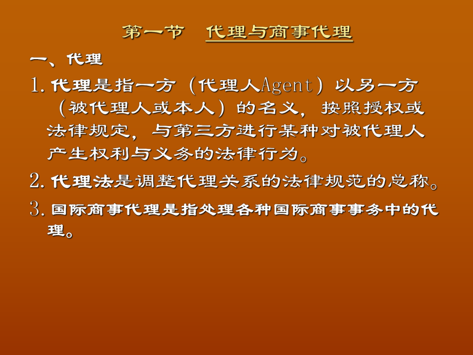 最新国际商事代理法ppt课件.ppt_第2页