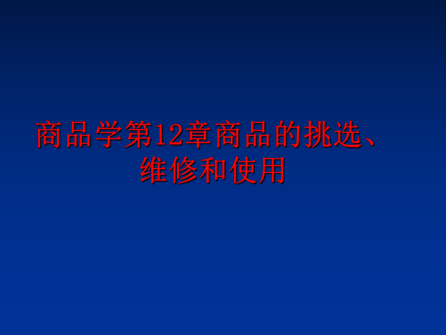 最新商品学第12章商品的挑选、维修和使用幻灯片.ppt_第1页